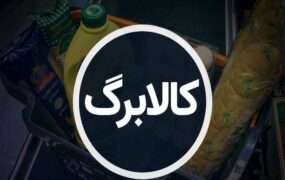 فردا، پایان مهلت استفاده از کالابرگ سال گذشته فردا، پایان مهلت استفاده از کالابرگ سال گذشته