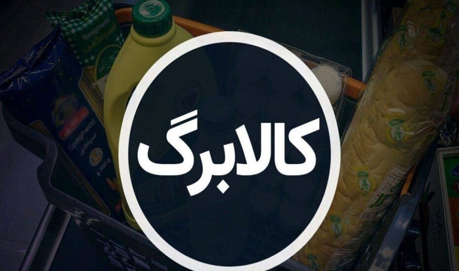 فردا، پایان مهلت استفاده از کالابرگ سال گذشته