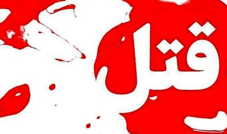 قتل خانم مترجم در خانه