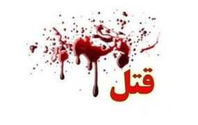 قتل زن ۲۶ ساله در فریدونکنار مازندران