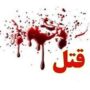 قتل زن ۲۶ ساله در فریدونکنار مازندران