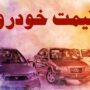 قیمت خودرو 29 اردیبهشت 1405
