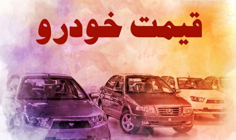 قیمت خودرو 29 اردیبهشت 1405