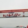 قیمت خودرو 30 اردیبهشت 1405