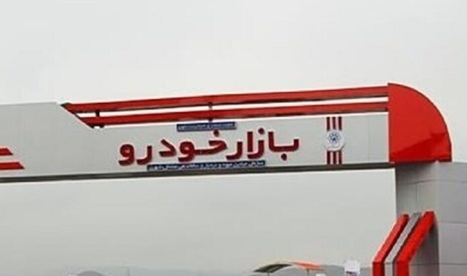 قیمت خودرو 30 اردیبهشت 1405