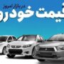قیمت خودرو امروز 13 اردیبهشت 1405