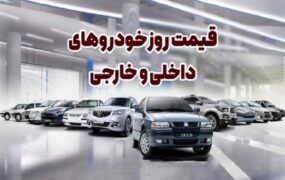 قیمت خودرو امروز 3 خرداد 1405