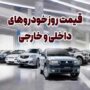 قیمت خودرو امروز 3 خرداد 1405