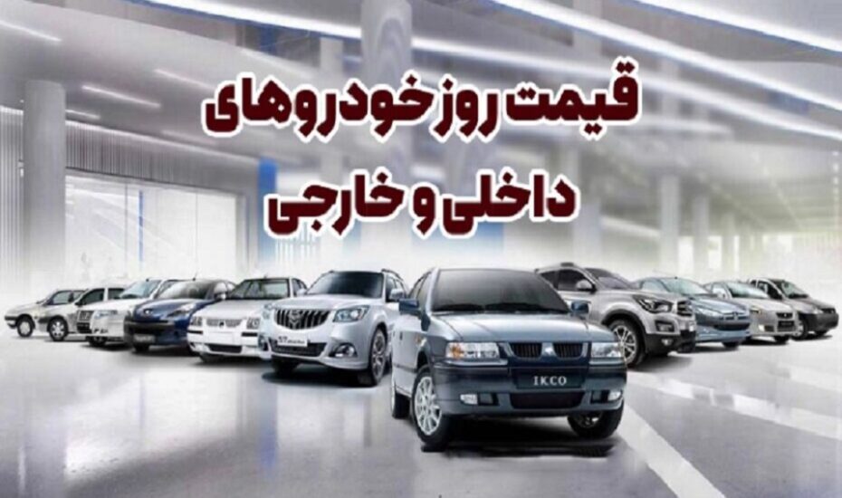 قیمت خودرو امروز 3 خرداد 1405