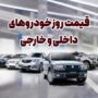 قیمت خودرو امروز ۴ خرداد ۱۴۰۵
