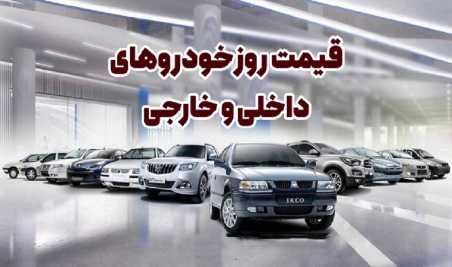 قیمت خودرو امروز ۴ خرداد ۱۴۰۵