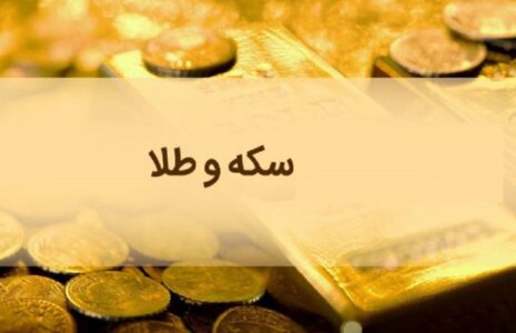 قیمت سکه و طلا