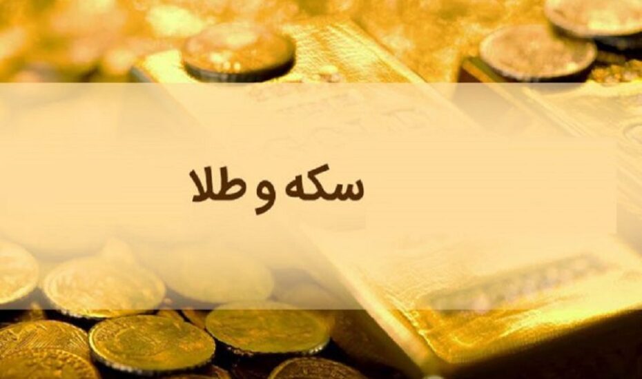 قیمت سکه و طلا