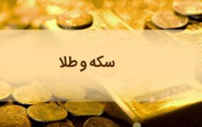 قیمت سکه و طلا