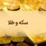 قیمت سکه و طلا 1405/03/04 قیمت سکه و طلا