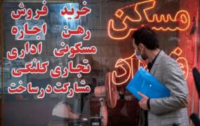 قیمت مسکن