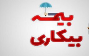متقاضیان بیمه بیکاری از هفته آینده گوش به‌زنگ باشند