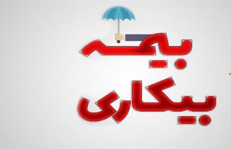 متقاضیان بیمه بیکاری از هفته آینده گوش به‌زنگ باشند