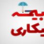متقاضیان بیمه بیکاری از هفته آینده گوش به‌زنگ باشند