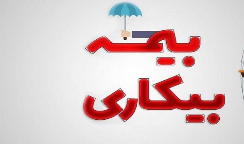 متقاضیان بیمه بیکاری از هفته آینده گوش به‌زنگ باشند