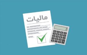 مهلت مودیان برای ۶ تکلیف مالیاتی تا پایان اردیبهشت