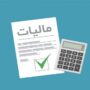 مهلت مودیان برای ۶ تکلیف مالیاتی تا پایان اردیبهشت