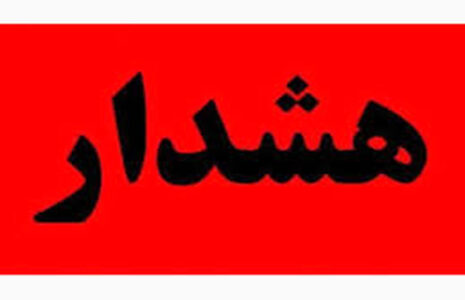 هشدار