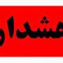 هشدار