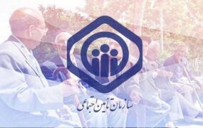 هشدار سازمان تامین اجتماعی به بیمه‌شدگان