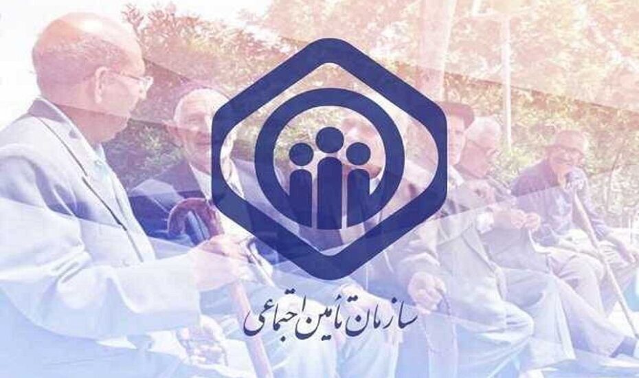 هشدار سازمان تامین اجتماعی به بیمه‌شدگان
