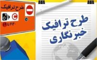 پایان مهلت ثبت‌نام طرح ترافیک و کارت بلیت خبرنگاری سال ۱۴۰۵ از امروز