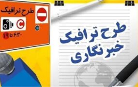 پایان مهلت ثبت‌نام طرح ترافیک و کارت بلیت خبرنگاری سال ۱۴۰۵ از امروز
