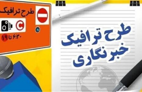 پایان مهلت ثبت‌نام طرح ترافیک و کارت بلیت خبرنگاری سال ۱۴۰۵ از امروز