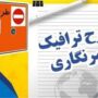 پایان مهلت ثبت‌نام طرح ترافیک و کارت بلیت خبرنگاری سال ۱۴۰۵ از امروز