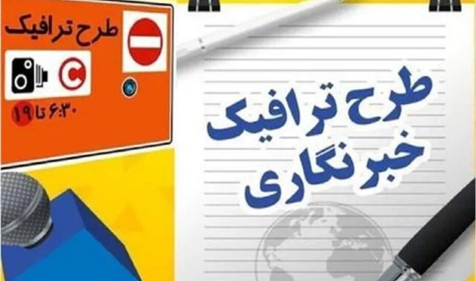 پایان مهلت ثبت‌نام طرح ترافیک و کارت بلیت خبرنگاری سال ۱۴۰۵ از امروز