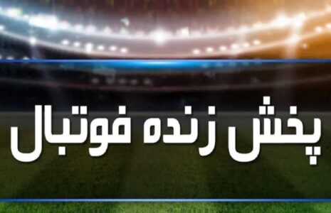 پخش ۳ فوتبال اروپایی امشب از تلویزیون