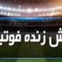 پخش ۳ فوتبال اروپایی امشب از تلویزیون