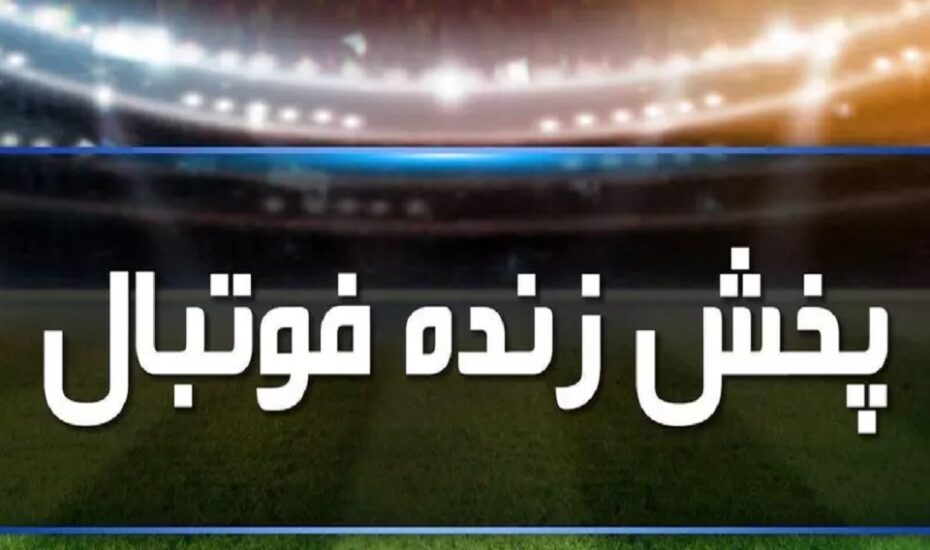 پخش ۳ فوتبال اروپایی امشب از تلویزیون