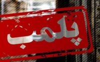پلمب کافه ترویج شیطان‌پرستی در خیابان ولیعصر