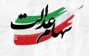 پیامک‌های سهام عدالت، جعلی است