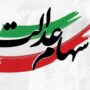 پیامک‌های سهام عدالت، جعلی است