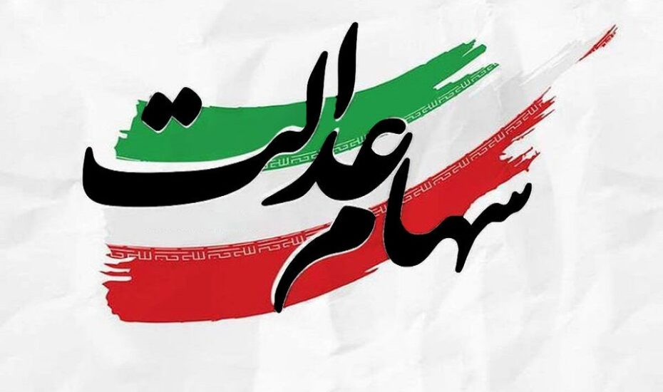 پیامک‌های سهام عدالت، جعلی است