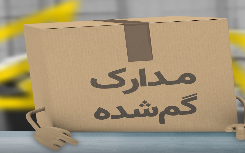 پیدا کردن مدارک گمشده آسان شد