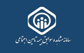 چرا بررسی سوابق در تامین اجتماعی مهم است؟