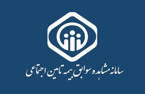 چرا بررسی سوابق در تامین اجتماعی مهم است؟
