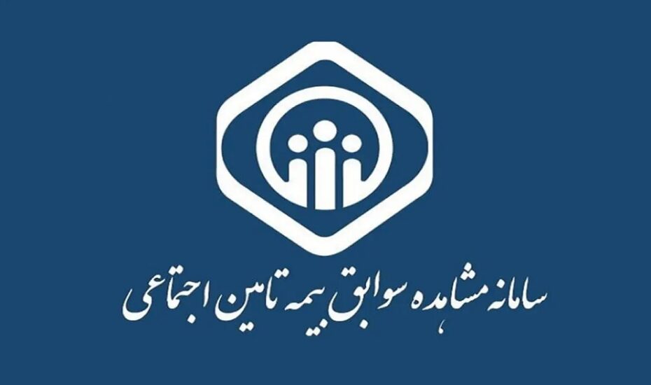 چرا بررسی سوابق در تامین اجتماعی مهم است؟
