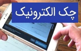 چک دیجیتال از آغاز تا فروردین