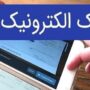 چک دیجیتال از آغاز تا فروردین