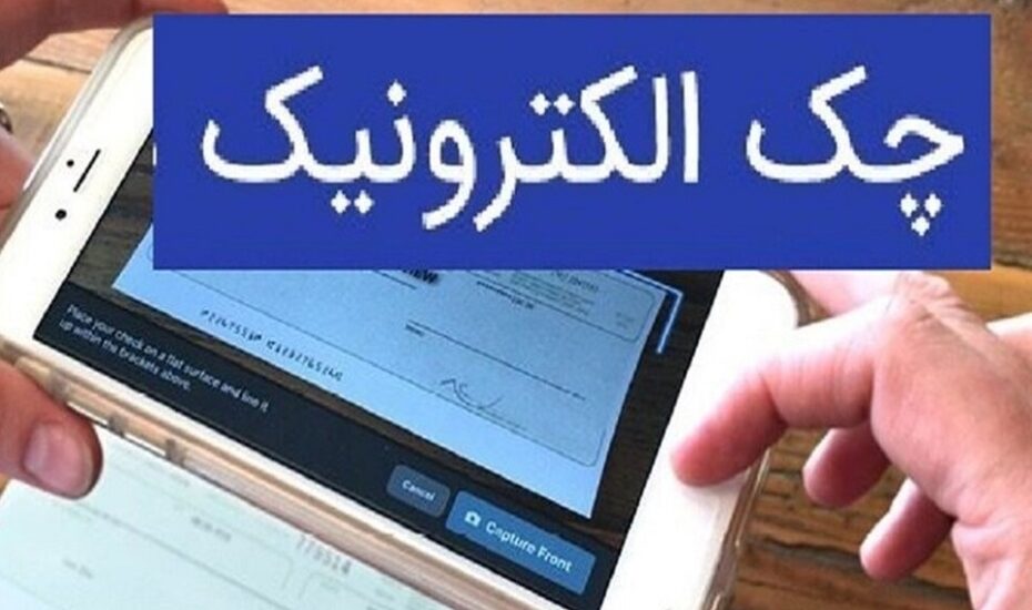چک دیجیتال از آغاز تا فروردین