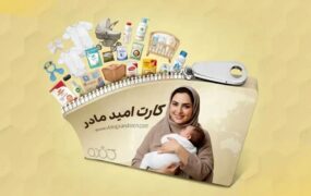 کارت امید مادر امروز شارژ می‌شود
